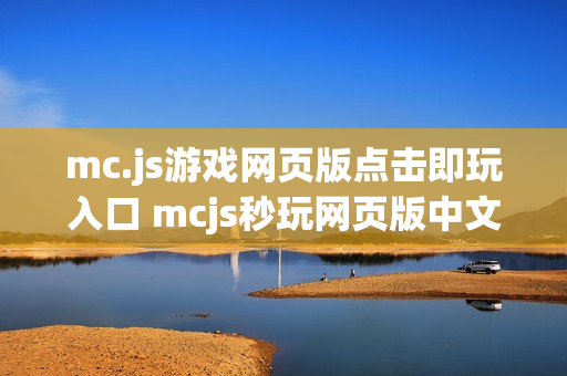 mc.js游戏网页版点击即玩入口 mcjs秒玩网页版中文