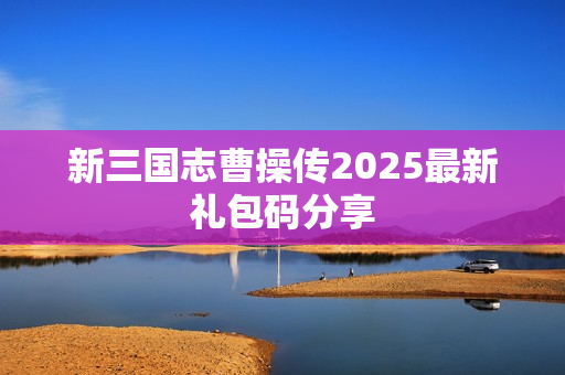 新三国志曹操传2025最新礼包码分享