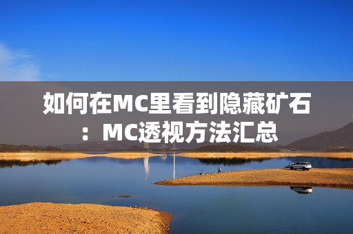 如何在MC里看到隐藏矿石：MC透视方法汇总