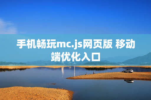 手机畅玩mc.js网页版 移动端优化入口