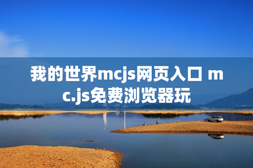 我的世界mcjs网页入口 mc.js免费浏览器玩