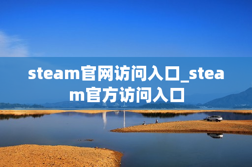 steam官网访问入口_steam官方访问入口