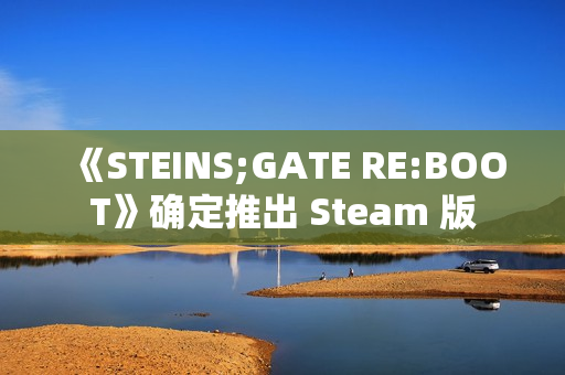 《STEINS;GATE RE:BOOT》确定推出 Steam 版