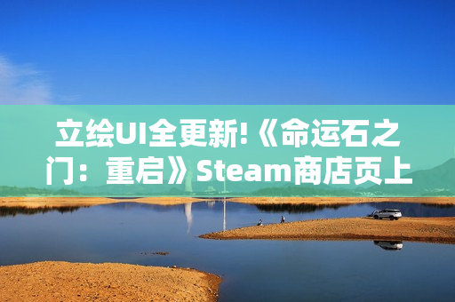 立绘UI全更新!《命运石之门：重启》Steam商店页上线