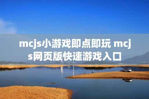 mcjs小游戏即点即玩 mcjs网页版快速游戏入口