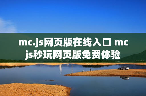 mc.js网页版在线入口 mcjs秒玩网页版免费体验
