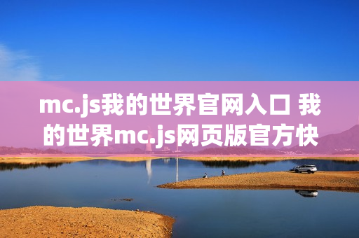 mc.js我的世界官网入口 我的世界mc.js网页版官方快速访问