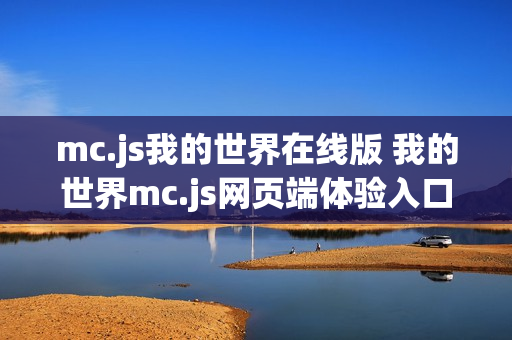 mc.js我的世界在线版 我的世界mc.js网页端体验入口
