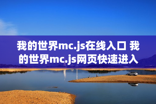 我的世界mc.js在线入口 我的世界mc.js网页快速进入