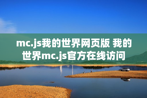 mc.js我的世界网页版 我的世界mc.js官方在线访问