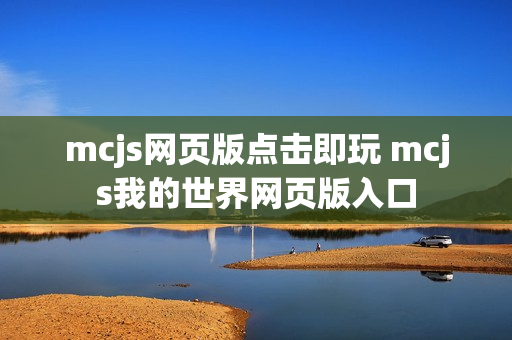mcjs网页版点击即玩 mcjs我的世界网页版入口