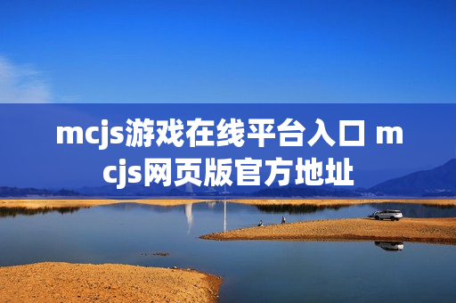 mcjs游戏在线平台入口 mcjs网页版官方地址