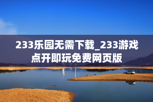 233乐园无需下载_233游戏点开即玩免费网页版