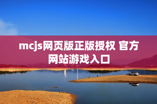 mcjs网页版正版授权 官方网站游戏入口