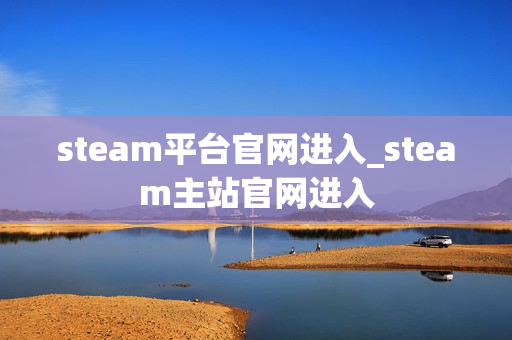 steam平台官网进入_steam主站官网进入
