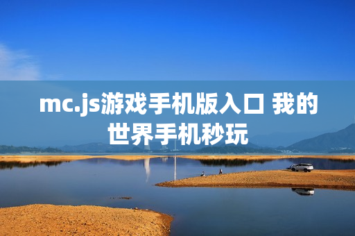 mc.js游戏手机版入口 我的世界手机秒玩