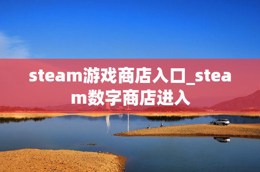 steam游戏商店入口_steam数字商店进入
