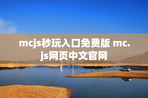 mcjs秒玩入口免费版 mc.js网页中文官网