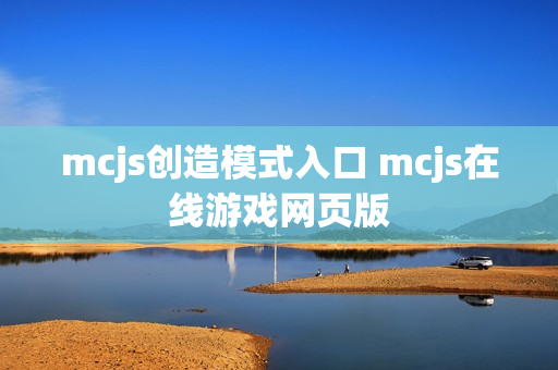 mcjs创造模式入口 mcjs在线游戏网页版