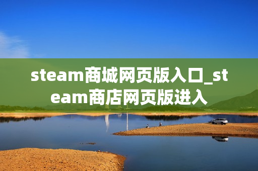 steam商城网页版入口_steam商店网页版进入