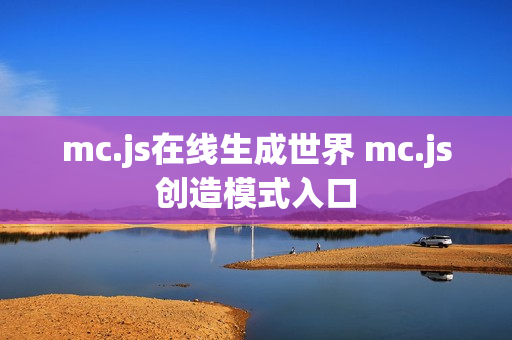 mc.js在线生成世界 mc.js创造模式入口