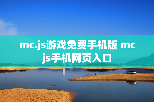 mc.js游戏免费手机版 mcjs手机网页入口