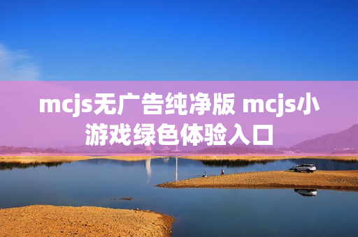 mcjs无广告纯净版 mcjs小游戏绿色体验入口