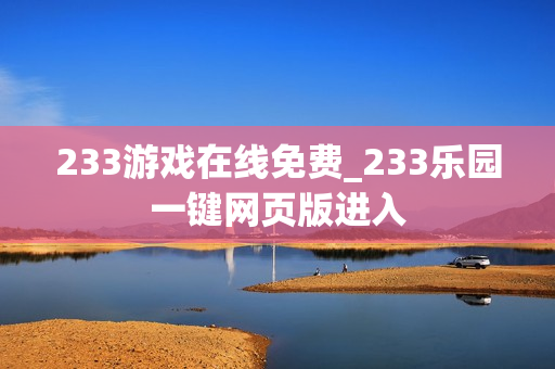233游戏在线免费_233乐园一键网页版进入