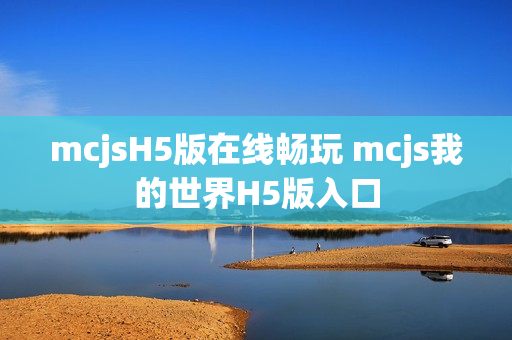 mcjsH5版在线畅玩 mcjs我的世界H5版入口