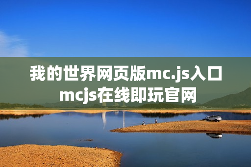 我的世界网页版mc.js入口 mcjs在线即玩官网
