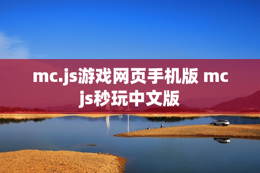 mc.js游戏网页手机版 mcjs秒玩中文版