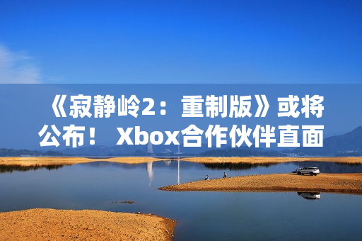 《寂静岭2：重制版》或将公布！ Xbox合作伙伴直面会将于11月下半月举行