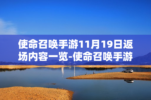 使命召唤手游11月19日返场内容一览-使命召唤手游11月19日返场内容是什么