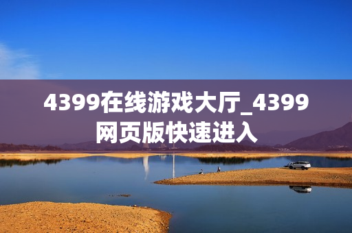 4399在线游戏大厅_4399网页版快速进入