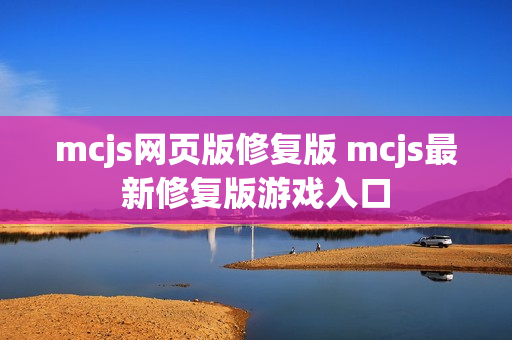 mcjs网页版修复版 mcjs最新修复版游戏入口