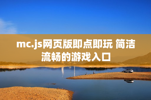 mc.js网页版即点即玩 简洁流畅的游戏入口
