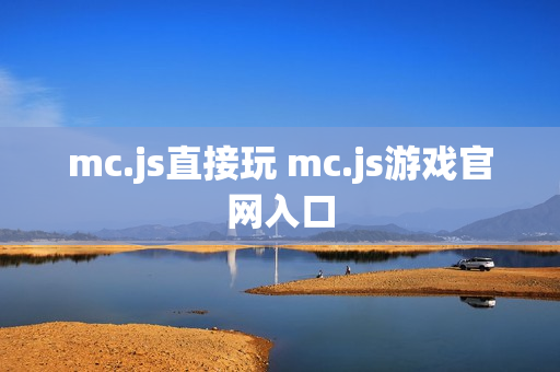 mc.js直接玩 mc.js游戏官网入口