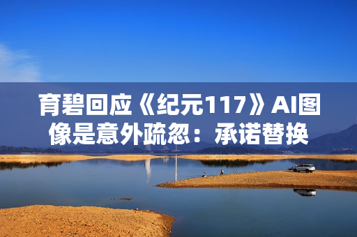 育碧回应《纪元117》AI图像是意外疏忽：承诺替换