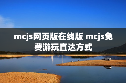 mcjs网页版在线版 mcjs免费游玩直达方式