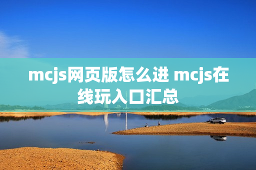 mcjs网页版怎么进 mcjs在线玩入口汇总