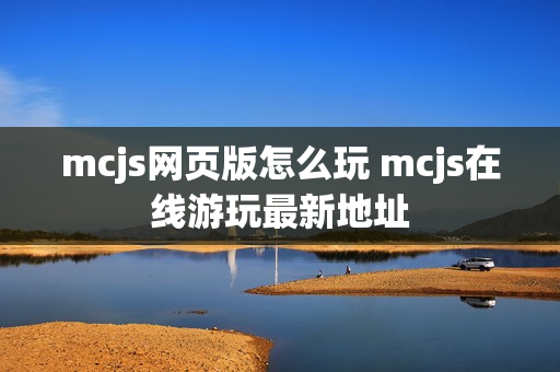 mcjs网页版怎么玩 mcjs在线游玩最新地址