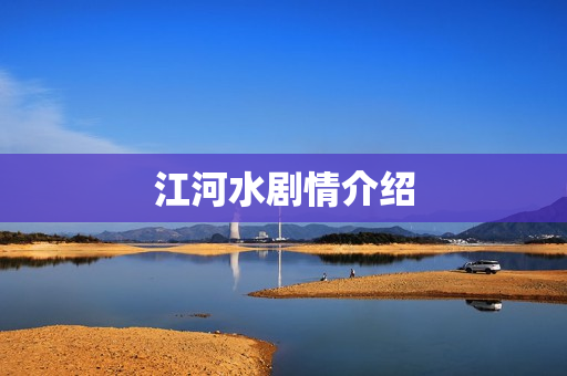江河水剧情介绍