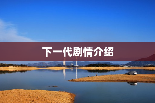 下一代剧情介绍