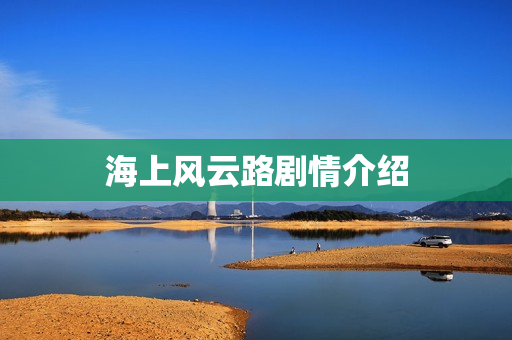 海上风云路剧情介绍