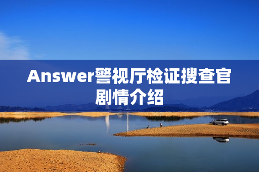 Answer警视厅检证搜查官剧情介绍 Answer警视厅检证搜查官剧情介绍