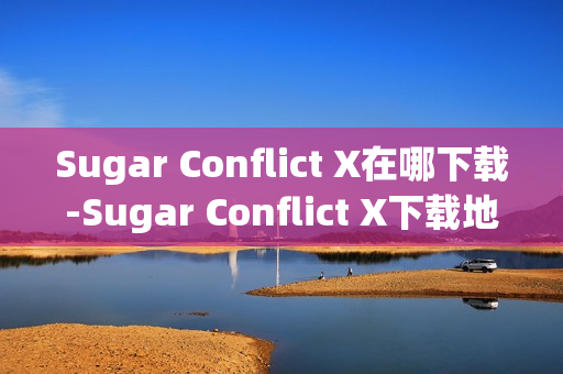 Sugar Conflict X在哪下载-Sugar Conflict X下载地址分享