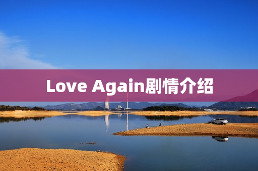 Love Again剧情介绍
