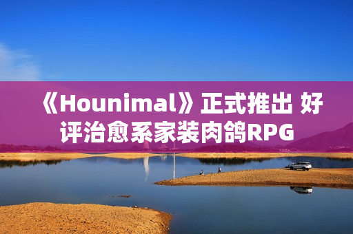 《Hounimal》正式推出 好评治愈系家装肉鸽RPG 《Hounimal》正式推出 好评治愈系家装肉鸽RPG