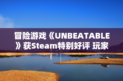 冒险游戏《UNBEATABLE》获Steam特别好评 玩家称其“非常对电波”