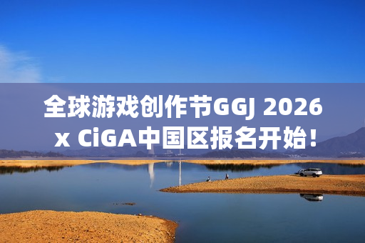 全球游戏创作节GGJ 2026 x CiGA中国区报名开始！